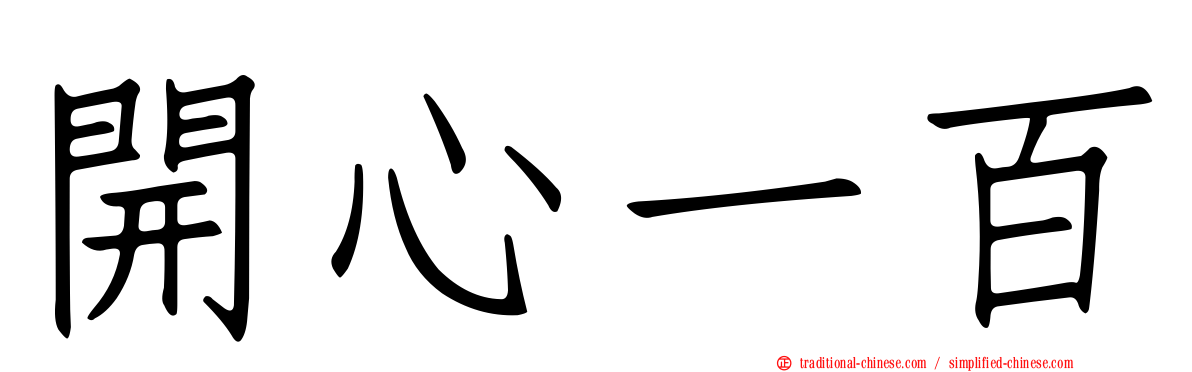 開心一百