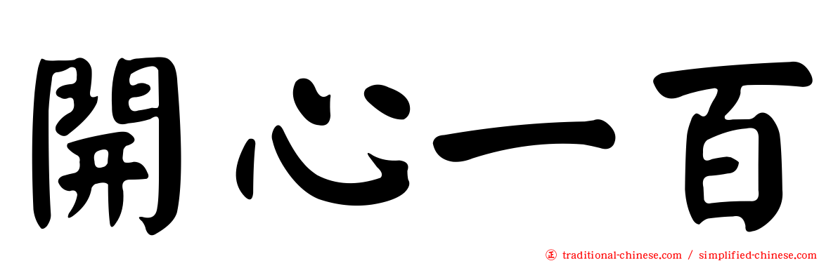 開心一百