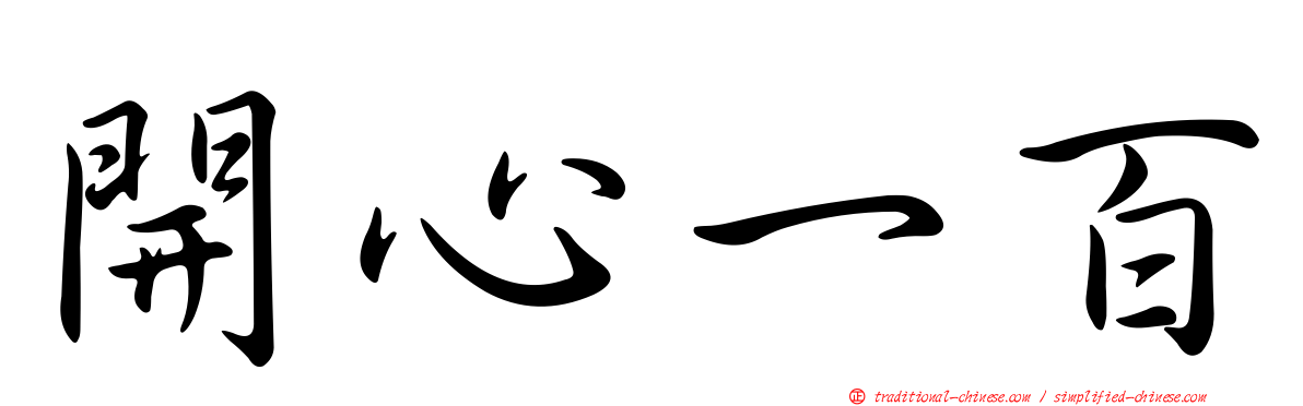 開心一百