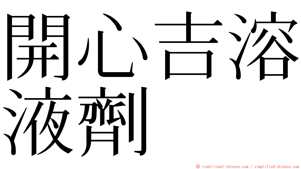 開心吉溶液劑 ming font