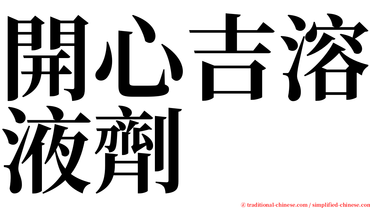 開心吉溶液劑 serif font