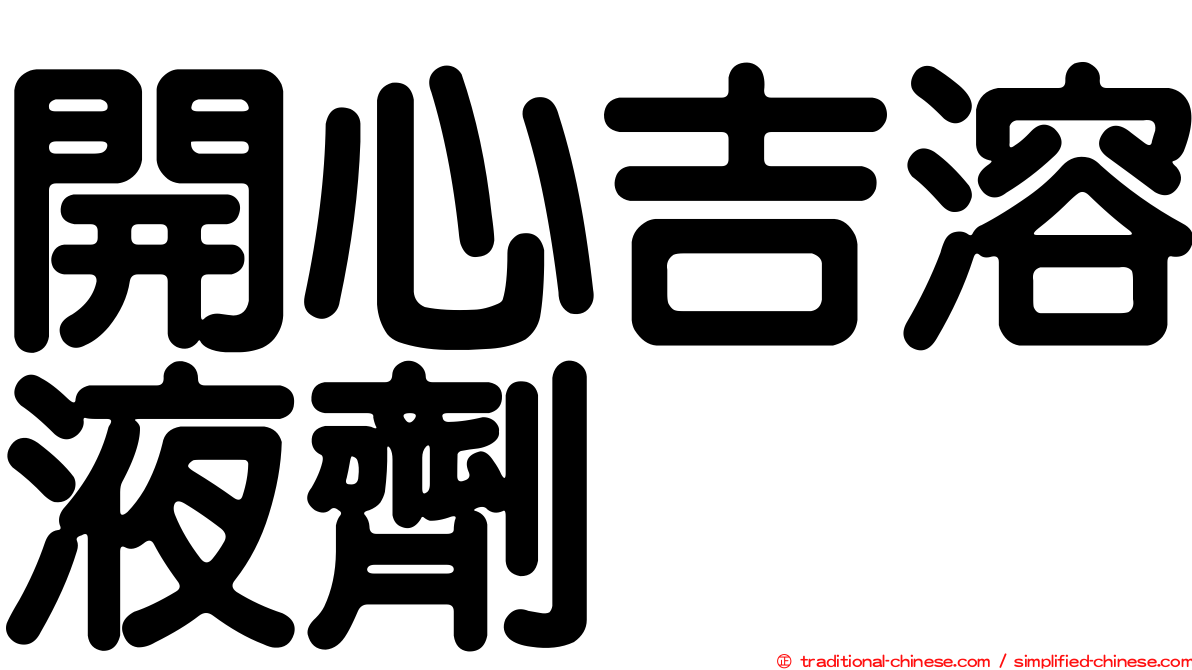 開心吉溶液劑