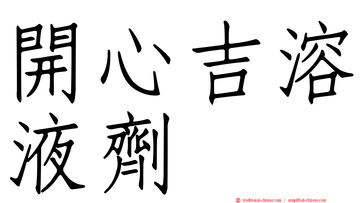 開心吉溶液劑
