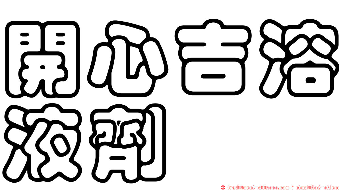 開心吉溶液劑