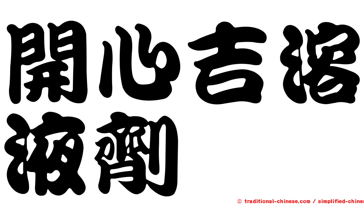 開心吉溶液劑