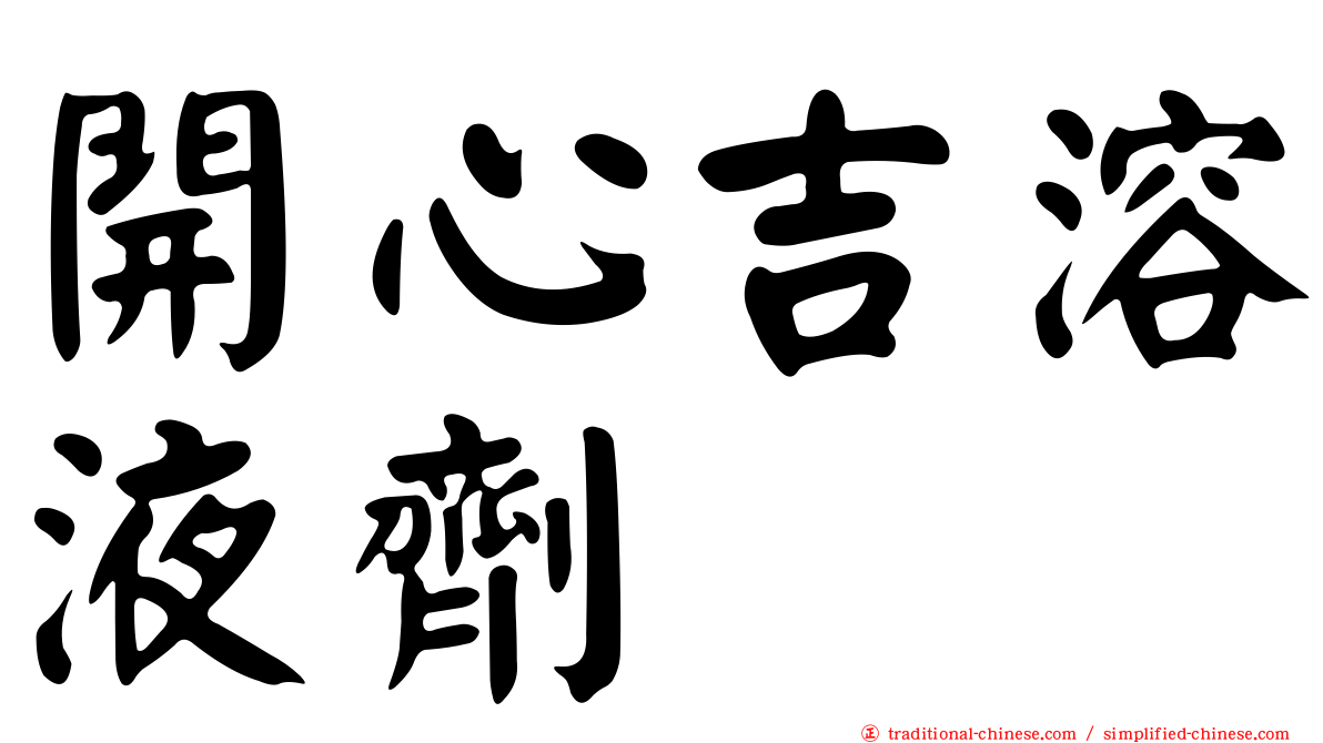 開心吉溶液劑