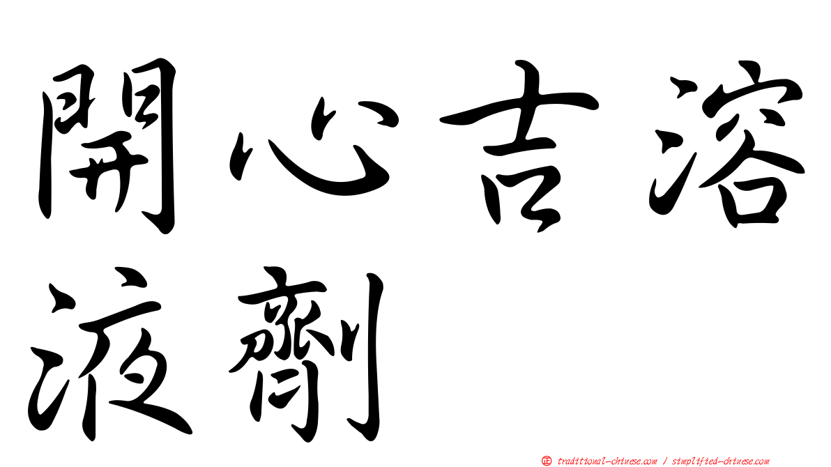 開心吉溶液劑