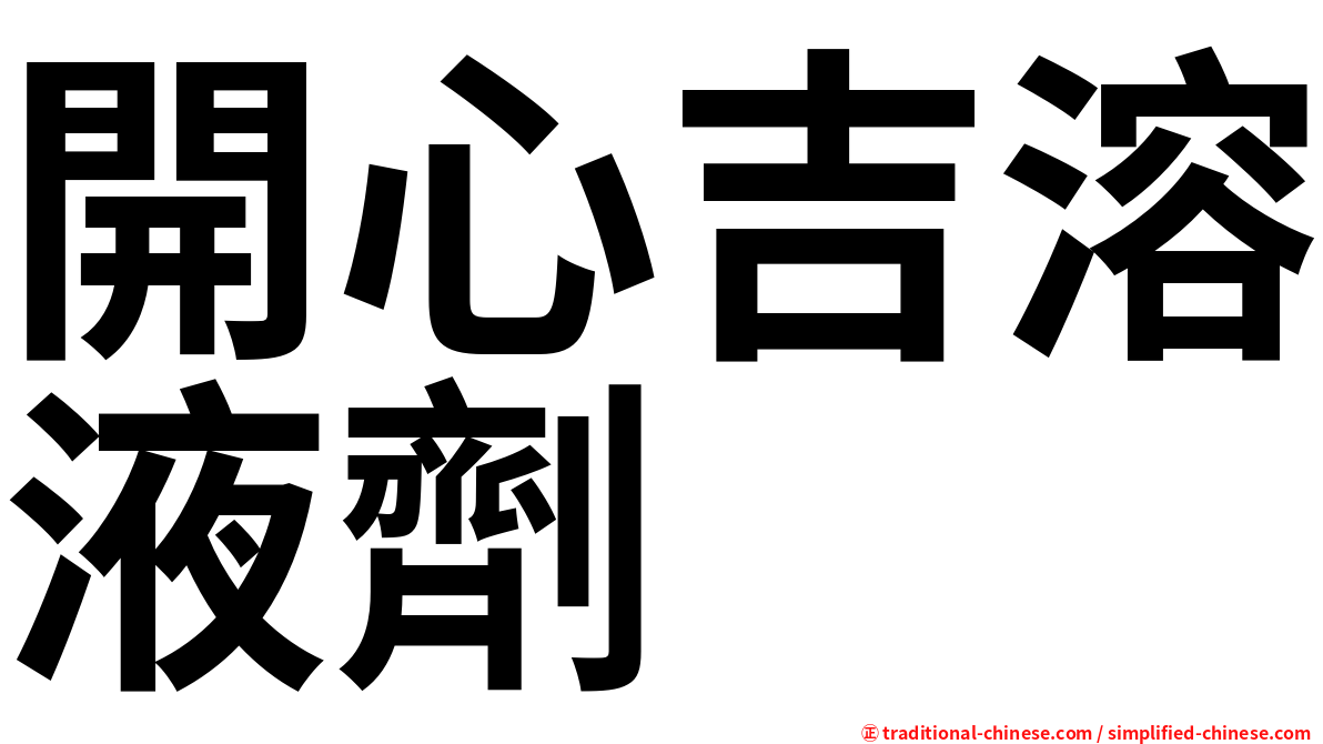 開心吉溶液劑