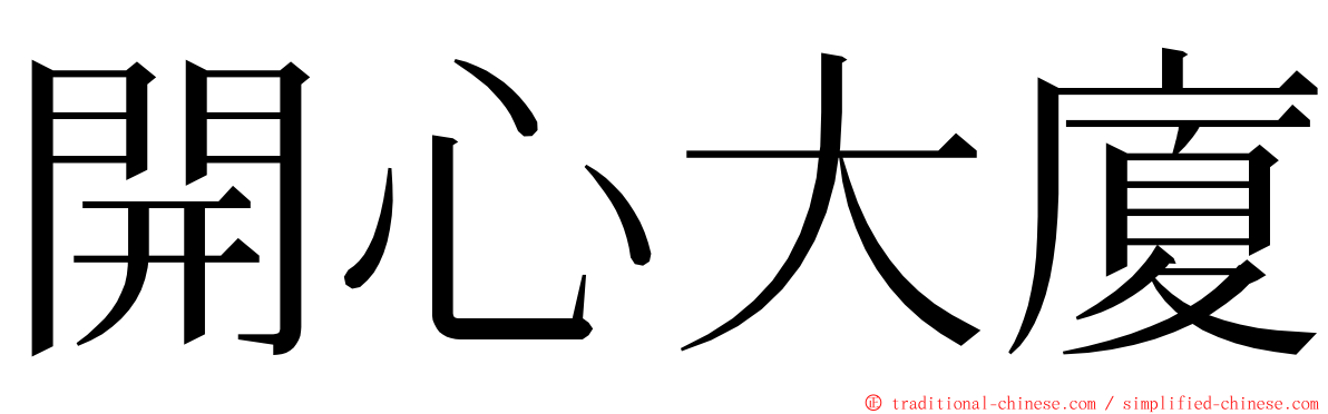 開心大廈 ming font