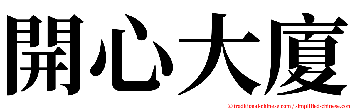開心大廈 serif font