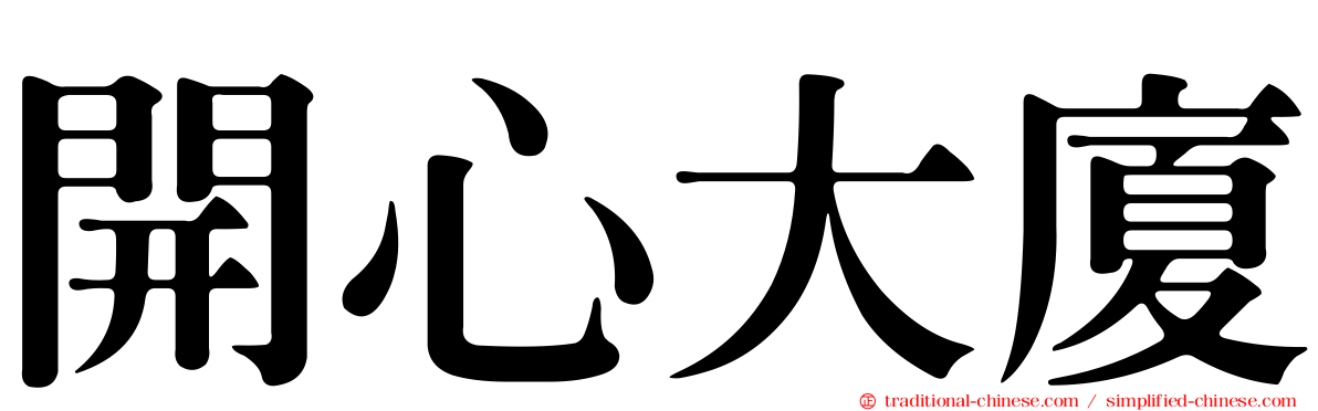 開心大廈
