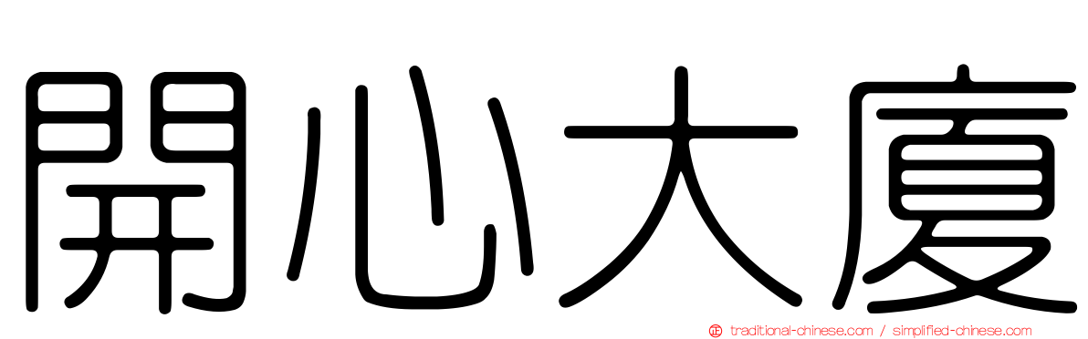 開心大廈