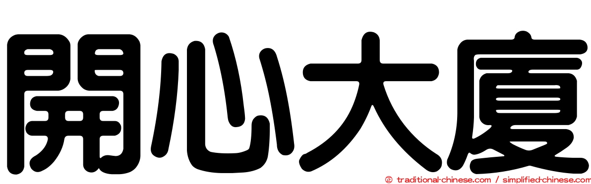 開心大廈