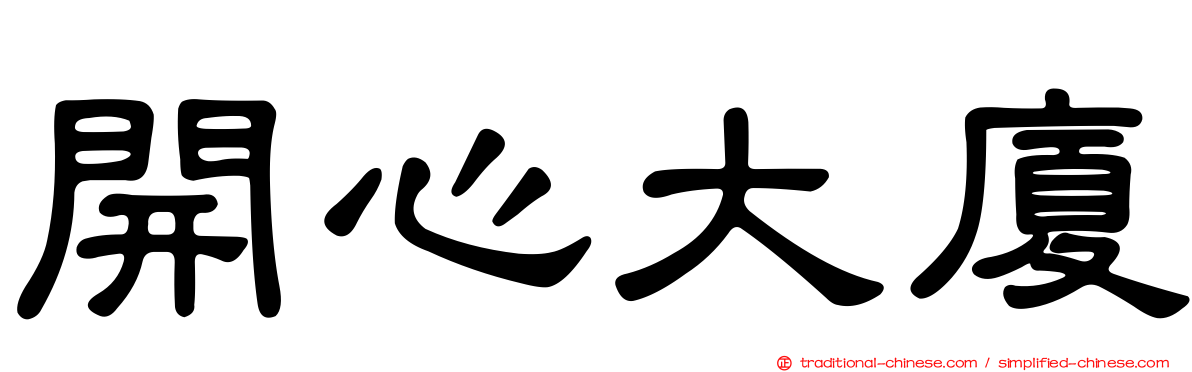 開心大廈