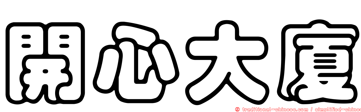 開心大廈