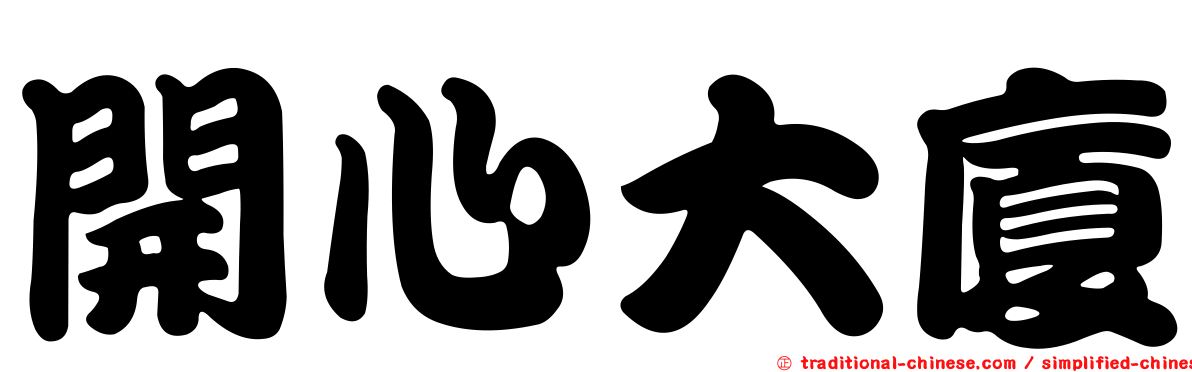 開心大廈