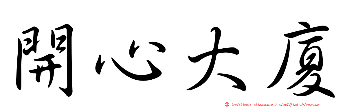 開心大廈