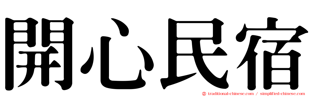 開心民宿