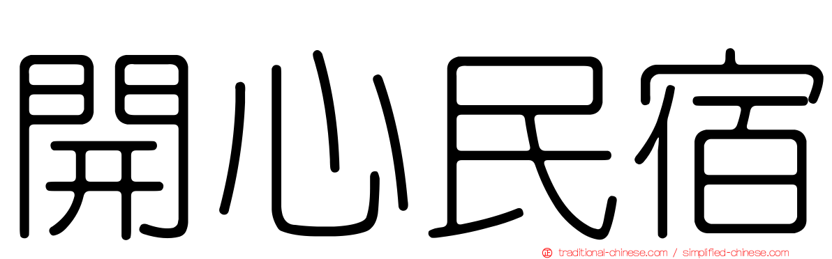開心民宿