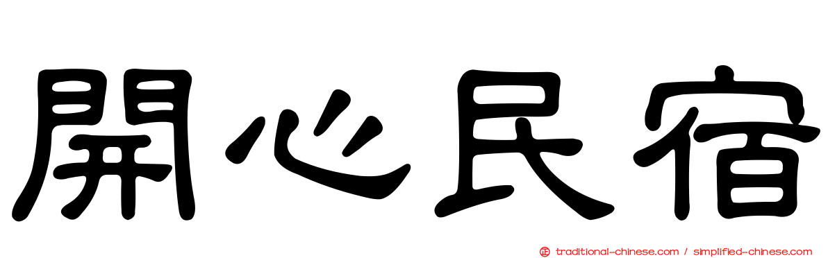 開心民宿