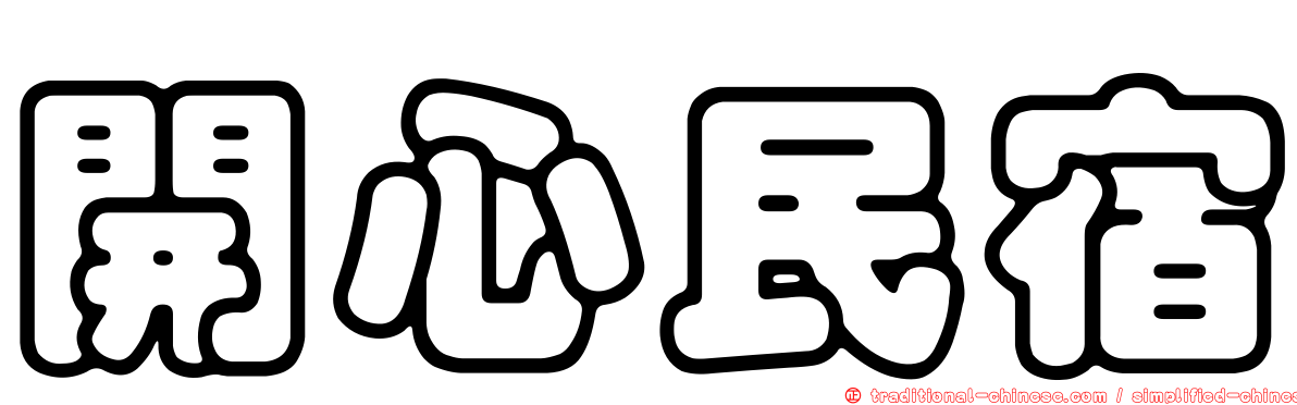 開心民宿
