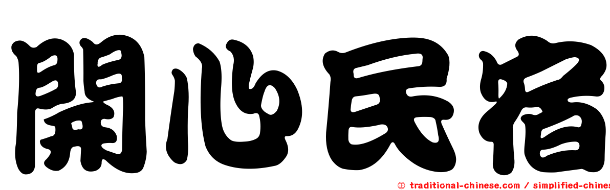 開心民宿