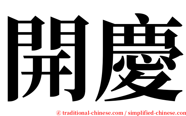 開慶 serif font