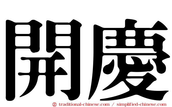 開慶