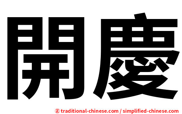 開慶