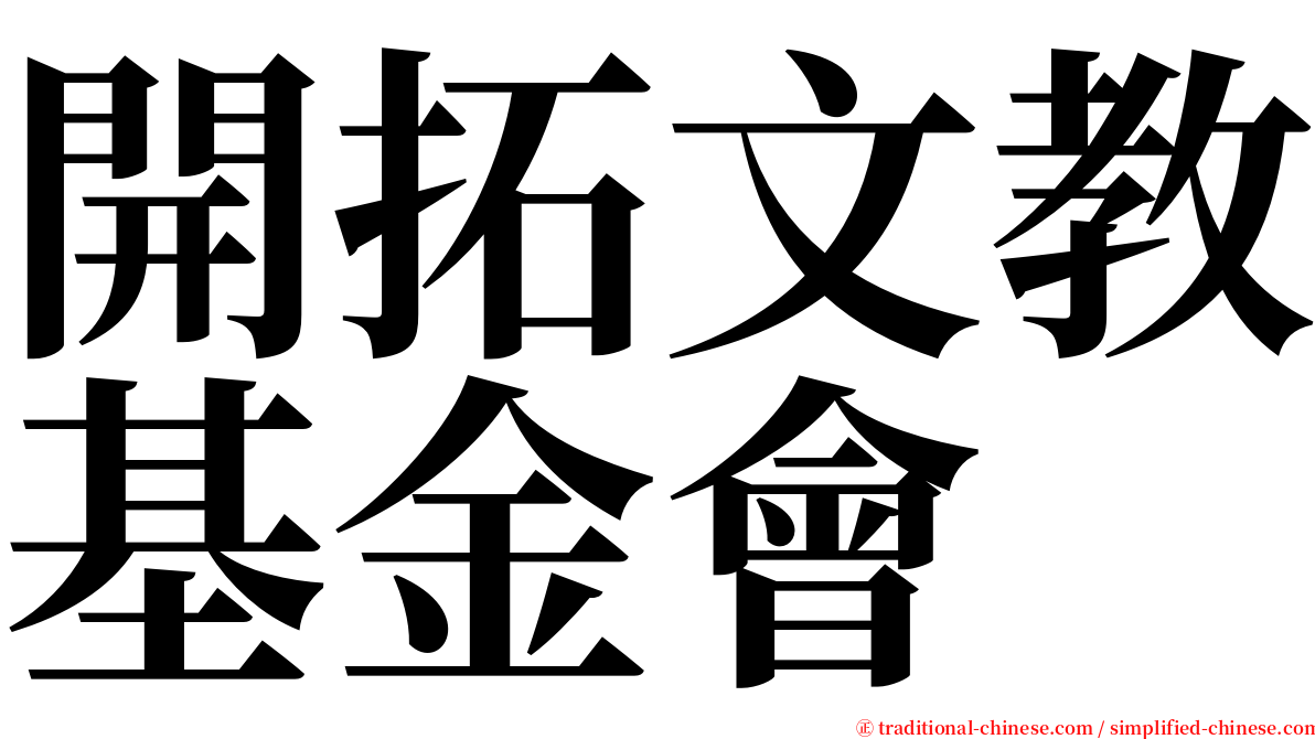 開拓文教基金會 serif font