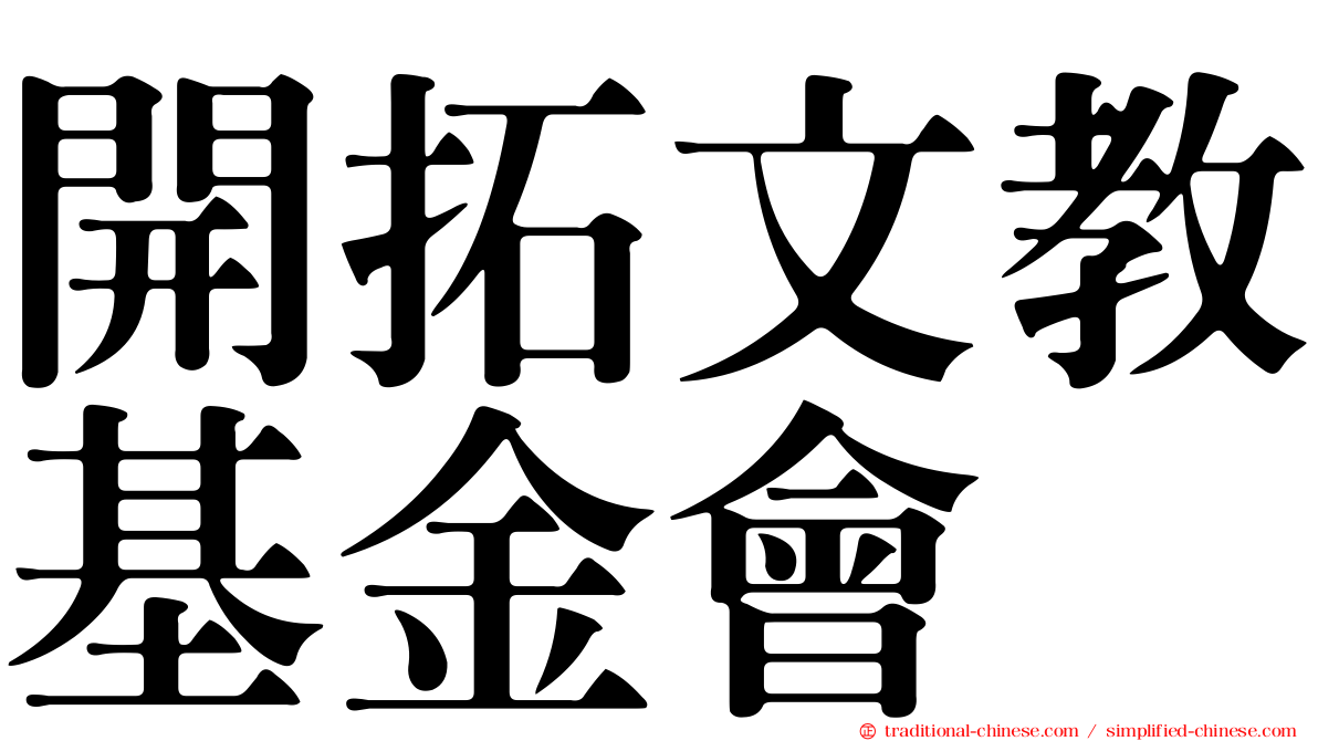 開拓文教基金會