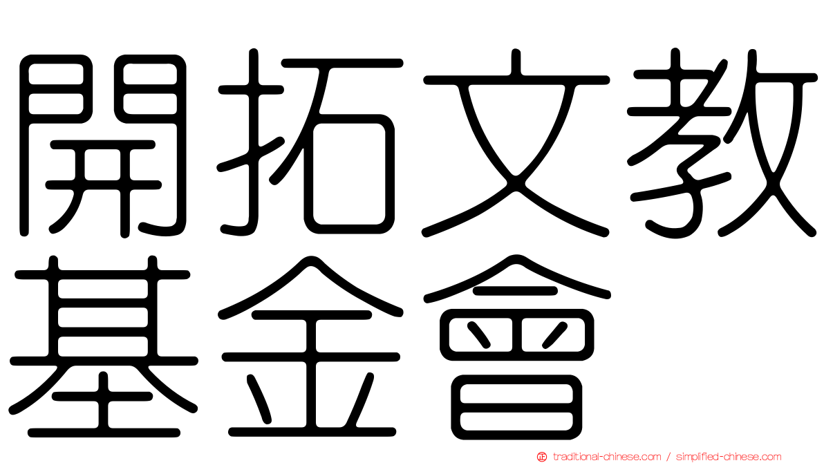 開拓文教基金會