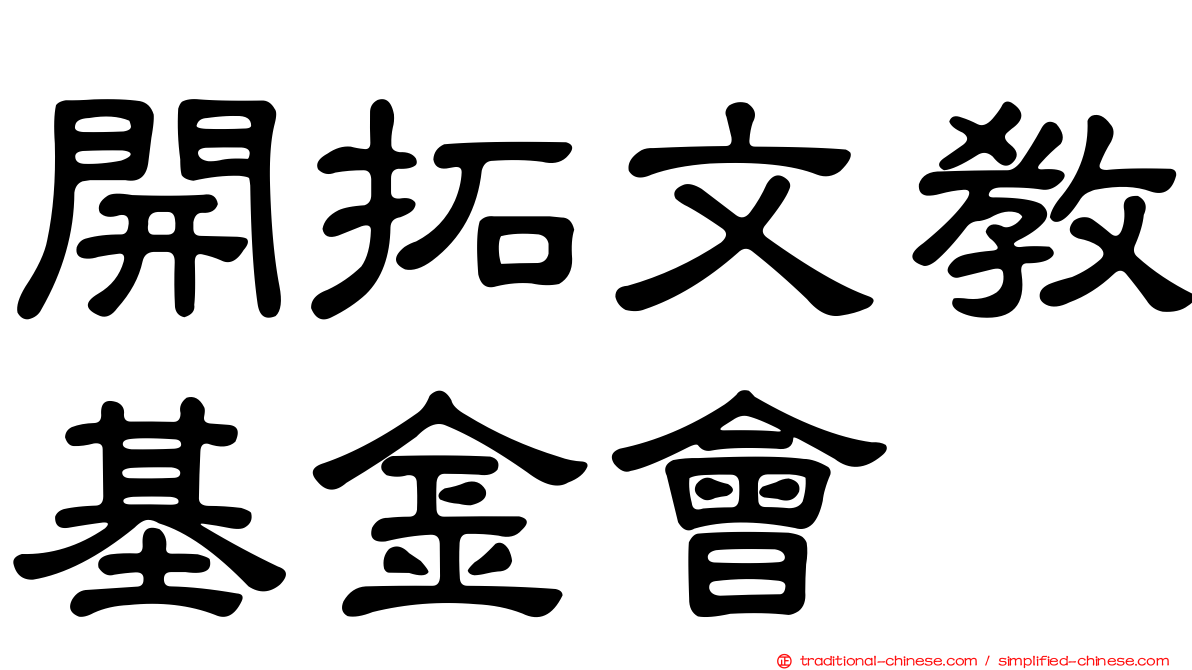 開拓文教基金會