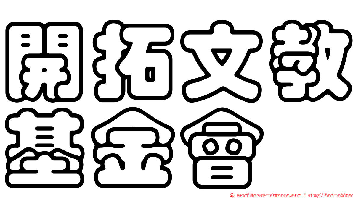 開拓文教基金會