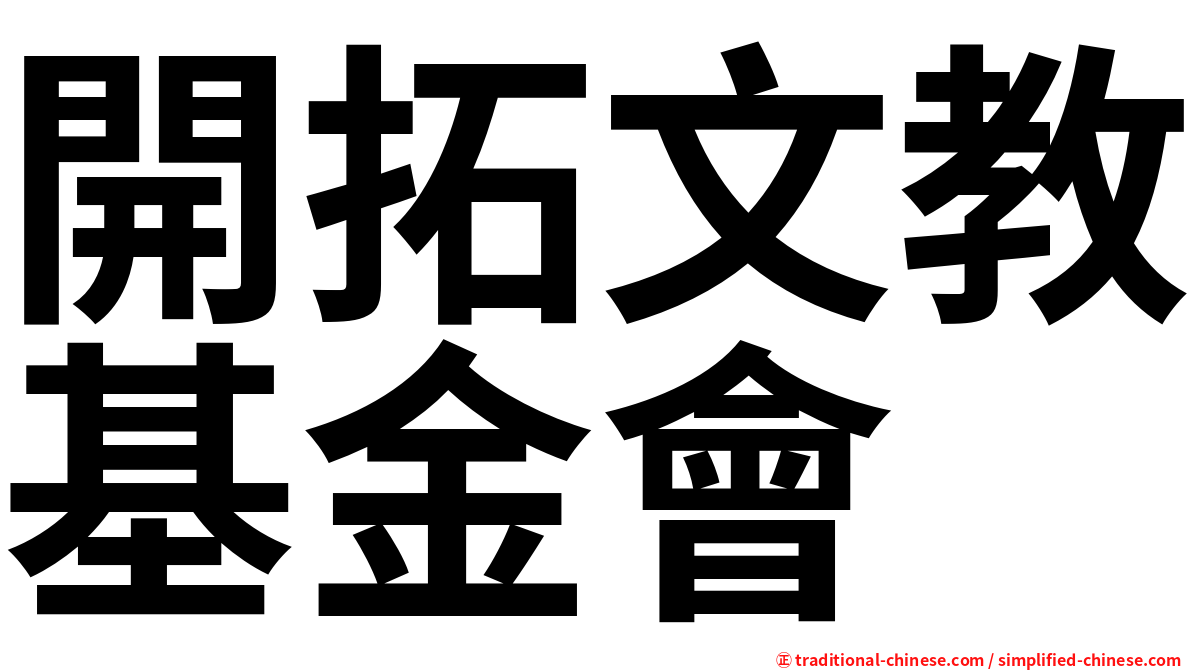 開拓文教基金會