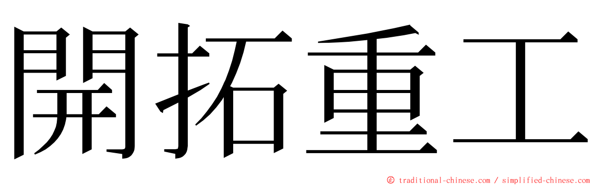 開拓重工 ming font