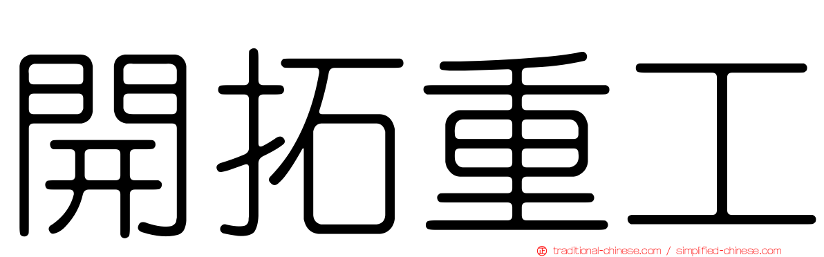 開拓重工