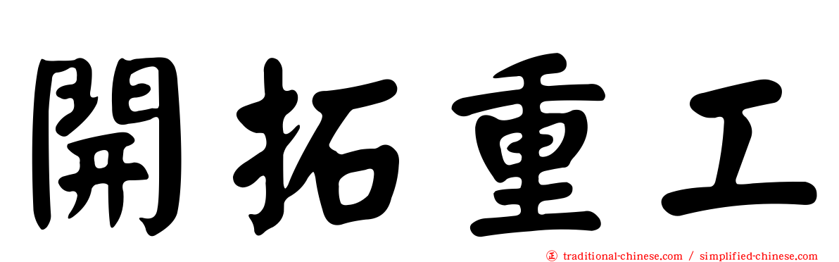 開拓重工
