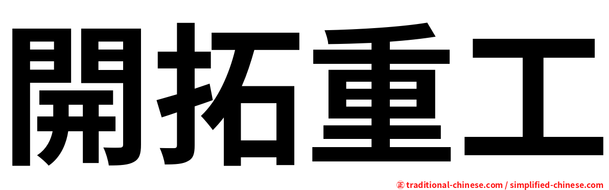 開拓重工