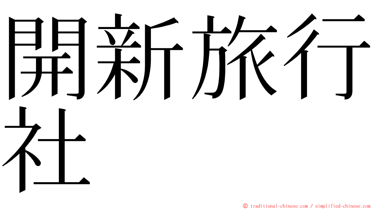 開新旅行社 ming font