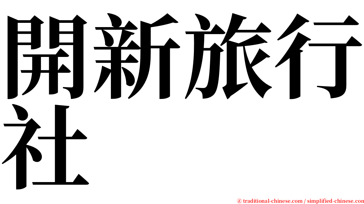 開新旅行社 serif font