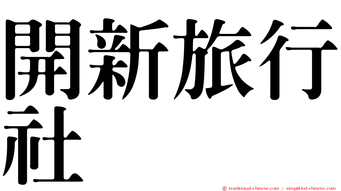 開新旅行社