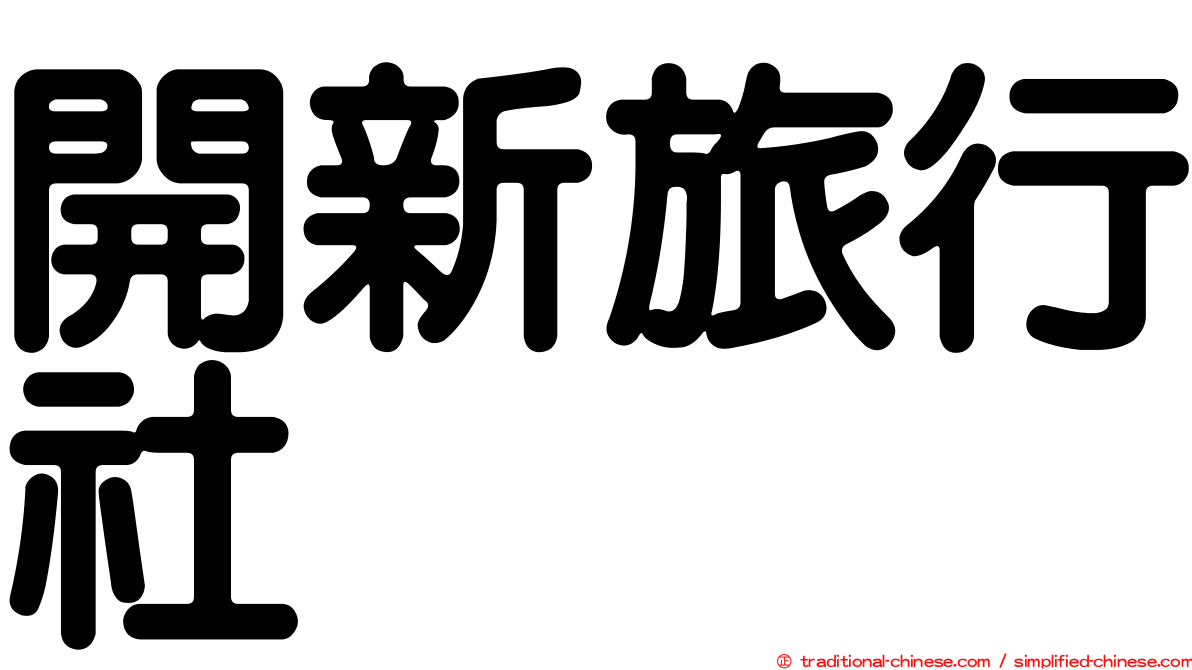 開新旅行社