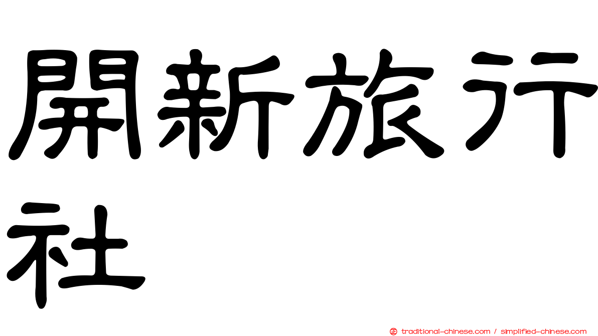 開新旅行社