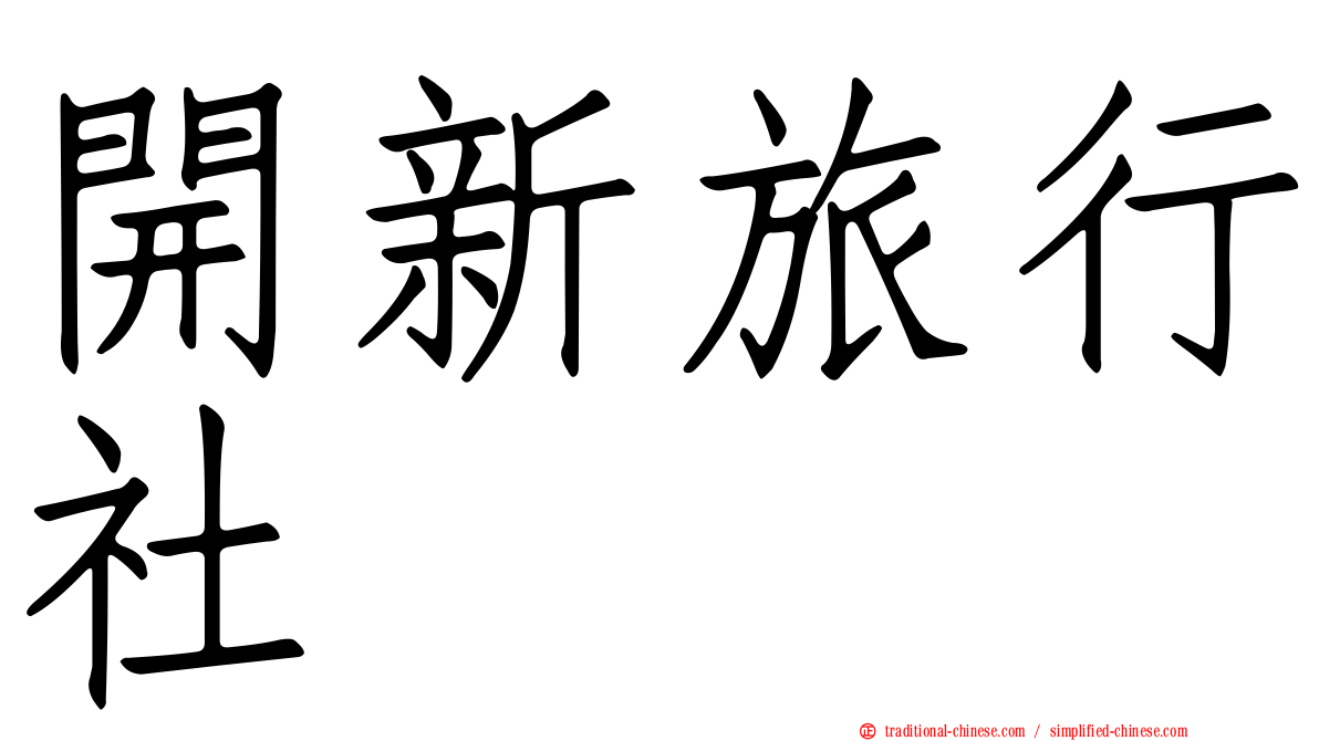 開新旅行社