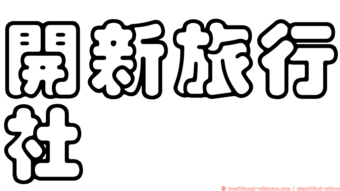 開新旅行社