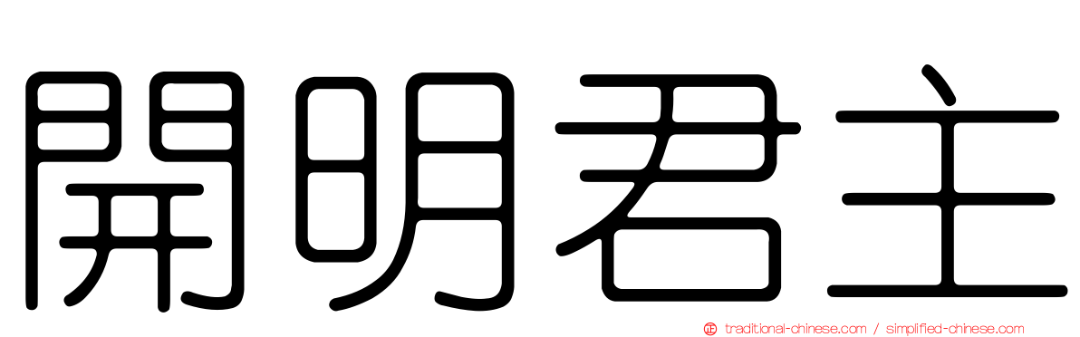 開明君主