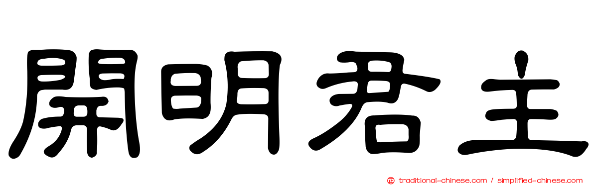 開明君主