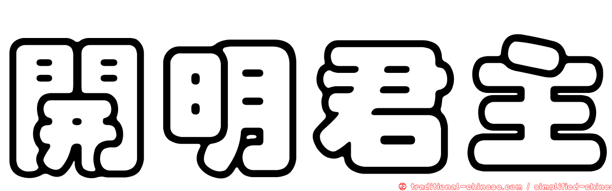 開明君主