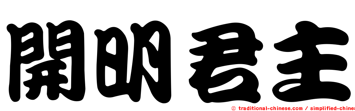 開明君主